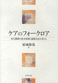 ケアのフォークロア―対人援助の基本原則と展開方法を考える