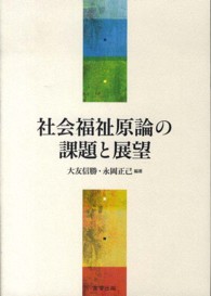 社会福祉原論の課題と展望