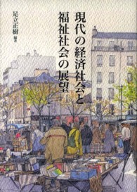 現代の経済社会と福祉社会の展望