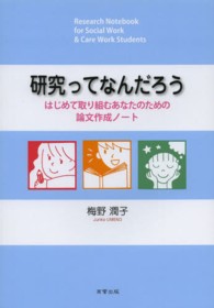 研究ってなんだろう―はじめて取り組むあなたのための論文作成ノート