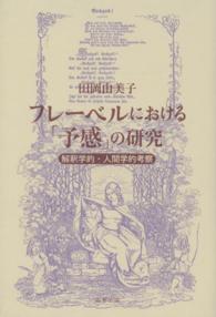 フレーベルにおける「予感」の研究―解釈学的・人間学的考察
