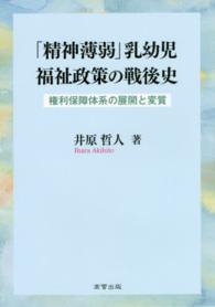 「精神薄弱」乳幼児福祉政策の戦後史―権利保障体系の展開と変質