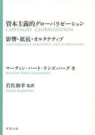 資本主義的グローバリゼーション - 影響・抵抗・オルタナティブ