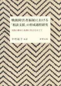 戦後障害者福祉における「相談支援」の形成過程研究 - 実践の継承と転換に焦点をあてて