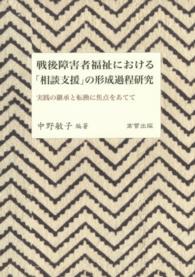 戦後障害者福祉における「相談支援」の形成過程研究 - 実践の継承と転換に焦点をあてて