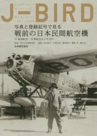 Ｊ－ＢＩＲＤ - 写真と登録記号で見る戦前の日本民間航空機