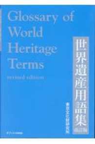 世界遺産用語集 東京文化財研究所 紀伊國屋書店ウェブストア オンライン書店 本 雑誌の通販 電子書籍ストア 世界遺産用語集 東京文化財研究所 紀伊國屋書店ウェブストア オンライン書店 本 雑誌の通販 電子書籍ストア