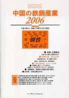 中国の鉄鋼産業 〈２００６〉 - 生産・輸出入・設備と主要２２０社の動向