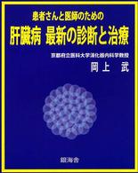 患者さんと医師のための肝臓病最新の診断と治療