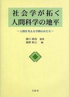社会学が拓く人間科学の地平 - 人間を考える学問のかたち