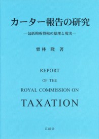 カーター報告の研究 - 包括的所得税の原理と現実