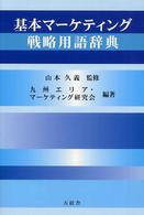 基本マーケティング戦略用語辞典