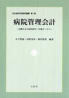 病院管理会計 - 高齢社会の病院経営／医療サービス 文化会計学会研究叢書