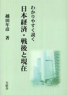わかりやすく説く日本経済・戦後と現在