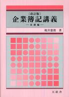 企業簿記講義 - 基礎編 （改訂版）