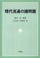 現代流通の諸問題