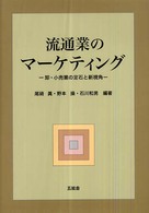 流通業のマーケティング - 卸・小売業の定石と新視角
