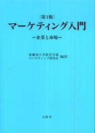 マーケティング入門 - 企業と市場 （第３版）