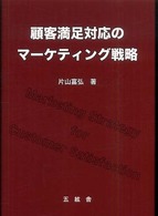 顧客満足対応のマーケティング戦略