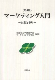 マーケティング入門 - 企業と市場 （第４版）