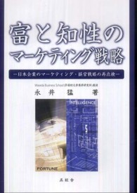 富と知性のマーケティング戦略 - 日本企業のマーケティング・経営戦略の再点検