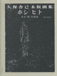 ホシ　ヒト - ある“個”の軌跡