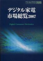 デジタル家電市場総覧 〈２００７〉