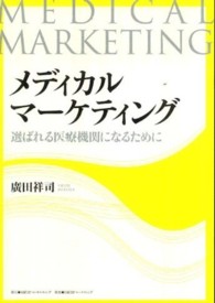 メディカルマーケティング - 選ばれる医療機関になるために