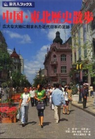 中国・東北歴史散歩 - 広大な大地に刻まれた近代日本の足跡 旅名人ブックス
