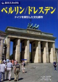 ベルリン／ドレスデン - ドイツを牽引した文化都市 旅名人ブックス （第２版）