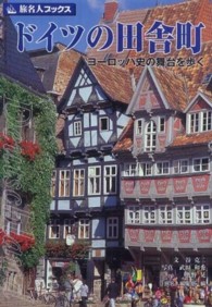 ドイツの田舎町 - ヨーロッパ史の舞台を歩く 旅名人ブックス （第４版）