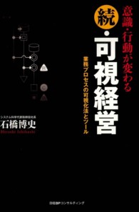 意識・行動が変わる続・可視経営 - 業務プロセスの可視化法とツール