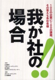 我が社の場合 - １００の企業に１００の課題。その答えも各社各様