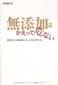 無添加はかえって危ない―誤解だらけの食品安全、正しく知れば怖くない