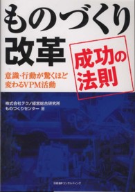 ものづくり改革成功の法則 - 意識・行動が驚くほど変わるＶＰＭ活動
