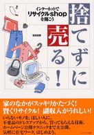 捨てずに売る！―インターネットでリサイクルｓｈｏｐを開こう