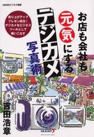 お店も会社も元気にするデジカメ写真術 Ｕｌｅａｄビジネス選書