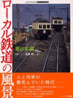 ローカル鉄道の風景 〈東日本編〉 ユーリード・アーカイヴズ