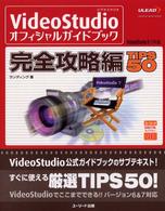 ＶｉｄｅｏＳｔｕｄｉｏオフィシャルガイドブック完全攻略編ｔｉｐｓ　５０ - ＶｉｄｅｏＳｔｕｄｉｏ　６／７共通 ユーリードｄｉｇｉｔａｌライブラリー