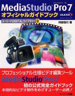 ＭｅｄｉａＳｔｕｄｉｏ　Ｐｒｏ　７オフィシャルガイドブック ユーリードｄｉｇｉｔａｌライブラリー