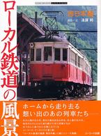 ローカル鉄道の風景 〈西日本編〉 ユーリード・アーカイヴズ