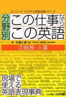 ユーリードビジネス英語攻略シリーズ<br> 分野別「この仕事なら、この英語」〈２〉総務・人事