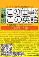 分野別「この仕事ならこの英語」 〈２〉 - 現場で使える英語表現事典 総務・人事 ユーリードビジネス英語攻略シリーズ