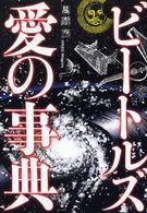 ビートルズ愛の事典