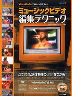 ミュージックビデオ編集テクニック - ＶｉｄｅｏＳｔｕｄｉｏで楽しい作品づくり