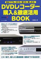 ＤＶＤレコーダー購入＆徹底活用ｂｏｏｋ - 初めてでも、分かる・使える・楽しめる！