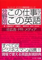 分野別「この仕事ならこの英語」 〈４〉 - 現場で使える英語表現辞典 広告・ＰＲ・メディア ユーリードビジネス英語攻略シリーズ