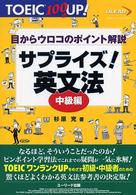 サプライズ！英文法中級編 〈中級編〉 - 目からウロコのポイント解説 ＴＯＥＩＣ１００点ＵＰ！シリーズ