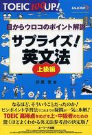 サプライズ！英文法 〈上級編〉 - 目からウロコのポイント解説 ＴＯＥＩＣ１００点ＵＰ！シリーズ