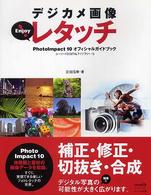 デジカメ画像ｅｎｊｏｙ！レタッチ - ＰｈｏｔｏＩｍｐａｃｔ　１０オフィシャルガイドブッ ユーリードｄｉｇｉｔａｌライブラリー